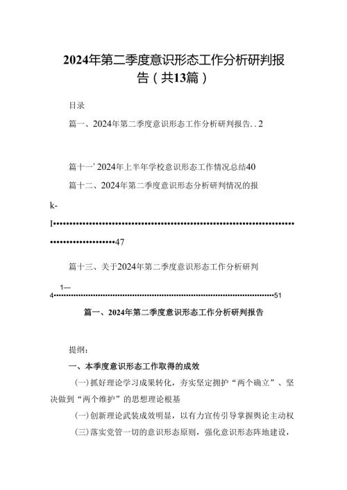 2024年第二季度意识形态工作分析研判报告13篇（精选）.docx