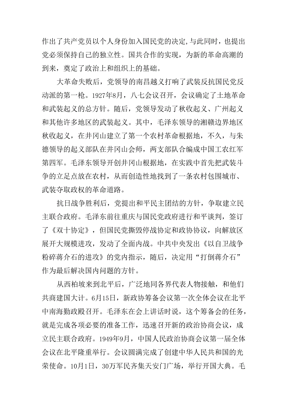为什么说“没有共产党,就没有新中国”？中国革命取得胜利的基本经验是什么？（共10篇）.docx_第3页