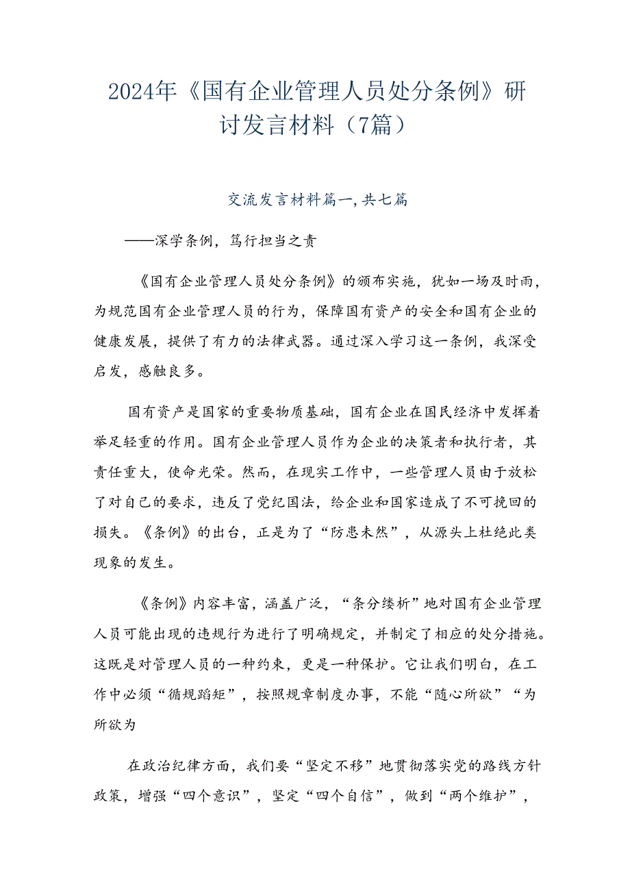 2024年《国有企业管理人员处分条例》研讨发言材料（7篇）.docx_第1页