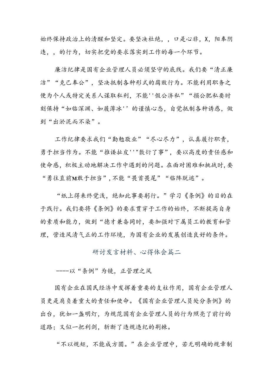 2024年《国有企业管理人员处分条例》研讨发言材料（7篇）.docx_第2页