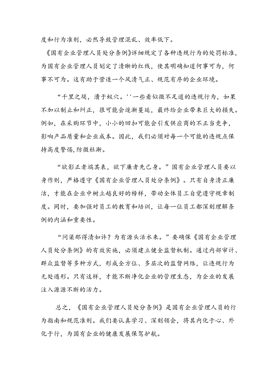 2024年《国有企业管理人员处分条例》研讨发言材料（7篇）.docx_第3页