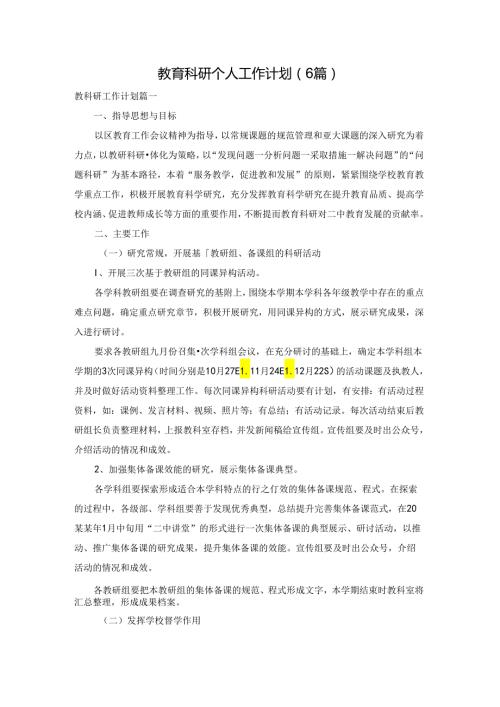 教育科研个人工作计划（6篇）.docx