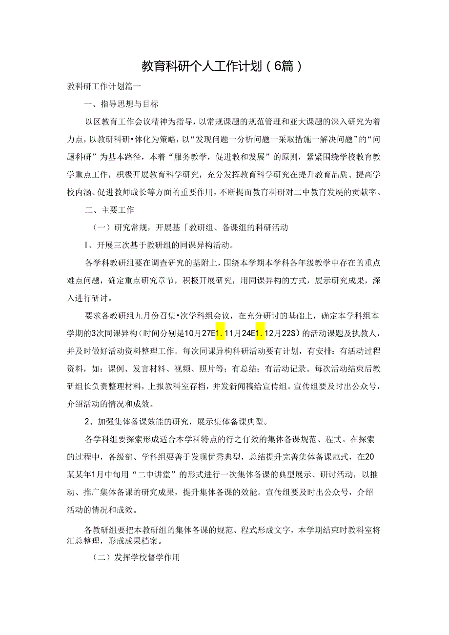 教育科研个人工作计划（6篇）.docx_第1页