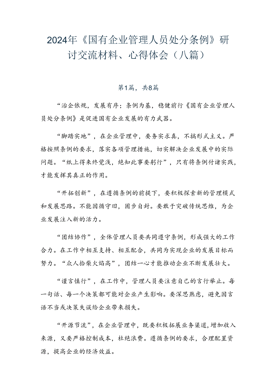 2024年《国有企业管理人员处分条例》研讨交流材料、心得体会（八篇）.docx_第1页