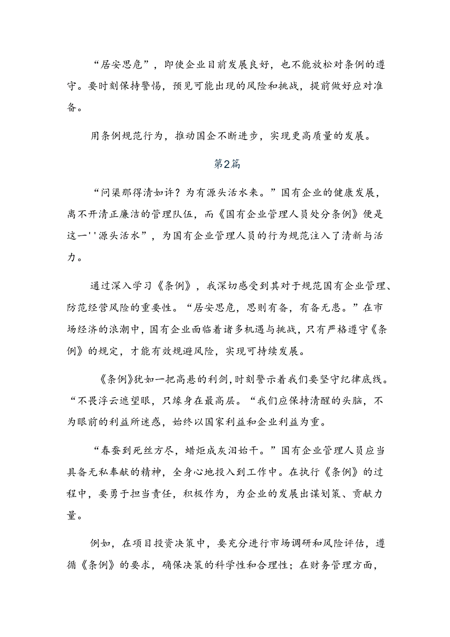 2024年《国有企业管理人员处分条例》研讨交流材料、心得体会（八篇）.docx_第2页