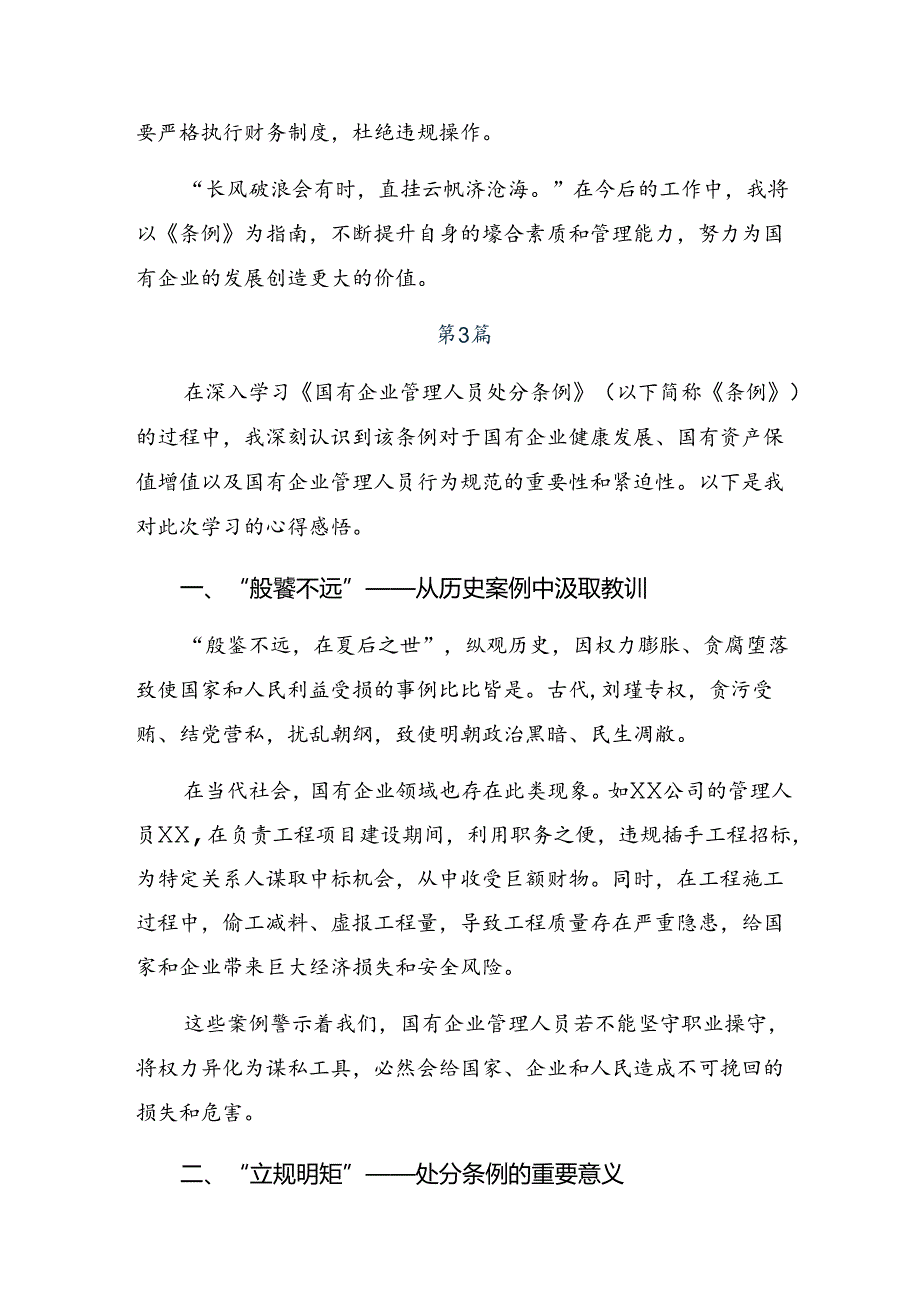 2024年《国有企业管理人员处分条例》研讨交流材料、心得体会（八篇）.docx_第3页