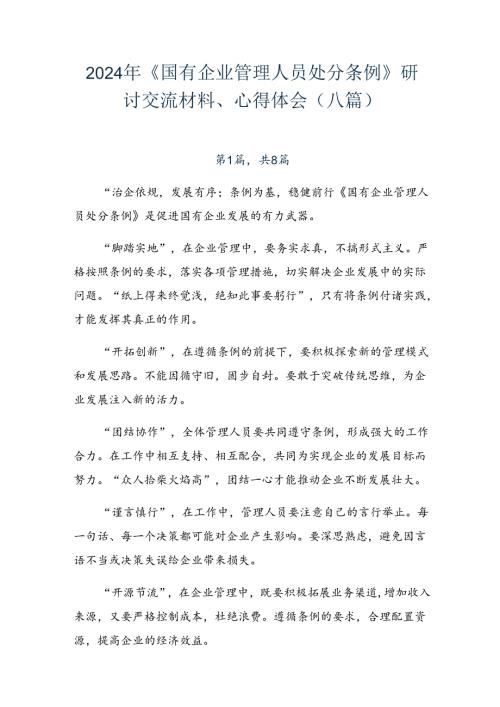 2024年《国有企业管理人员处分条例》研讨交流材料、心得体会（八篇）.docx