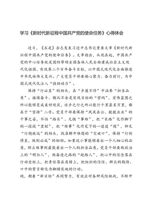 4篇 2024年学习《新时代新征程中国共产党的使命任务》研讨发言材料.docx