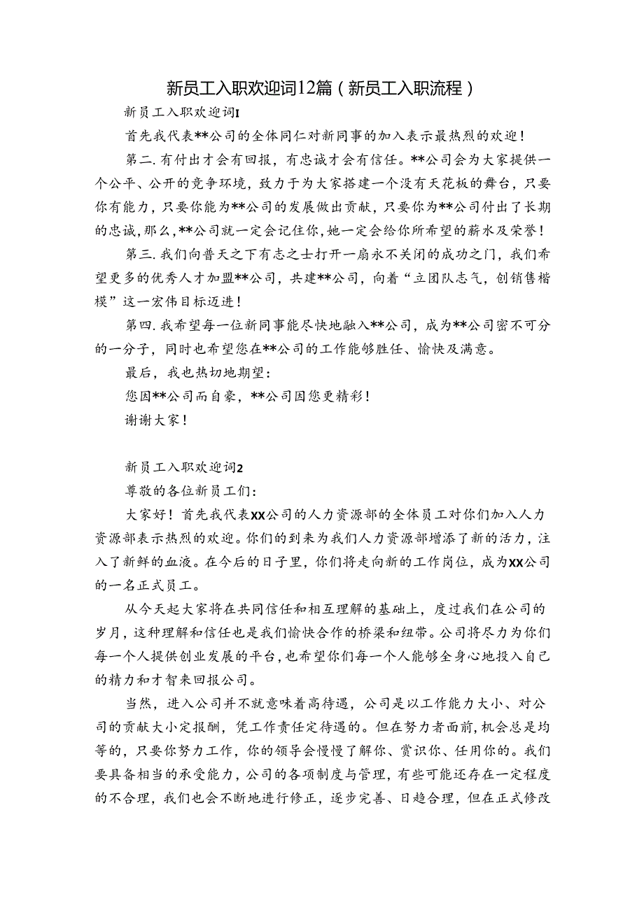 新员工入职欢迎词12篇(新员工入职流程).docx_第1页