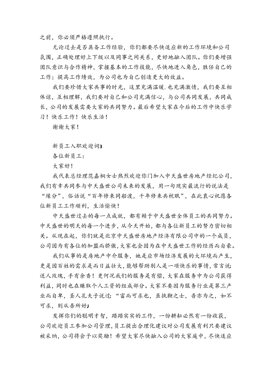 新员工入职欢迎词12篇(新员工入职流程).docx_第2页