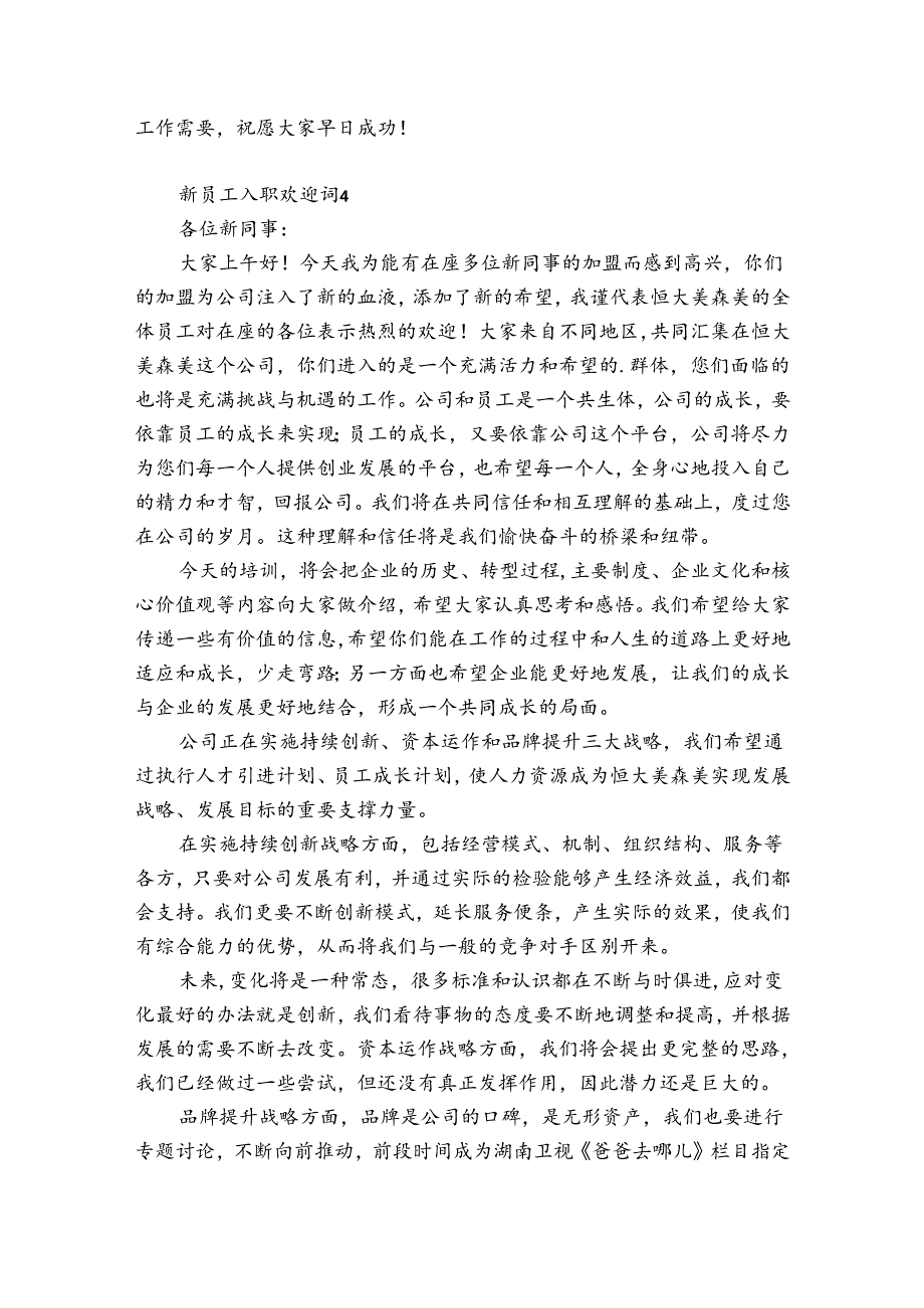 新员工入职欢迎词12篇(新员工入职流程).docx_第3页