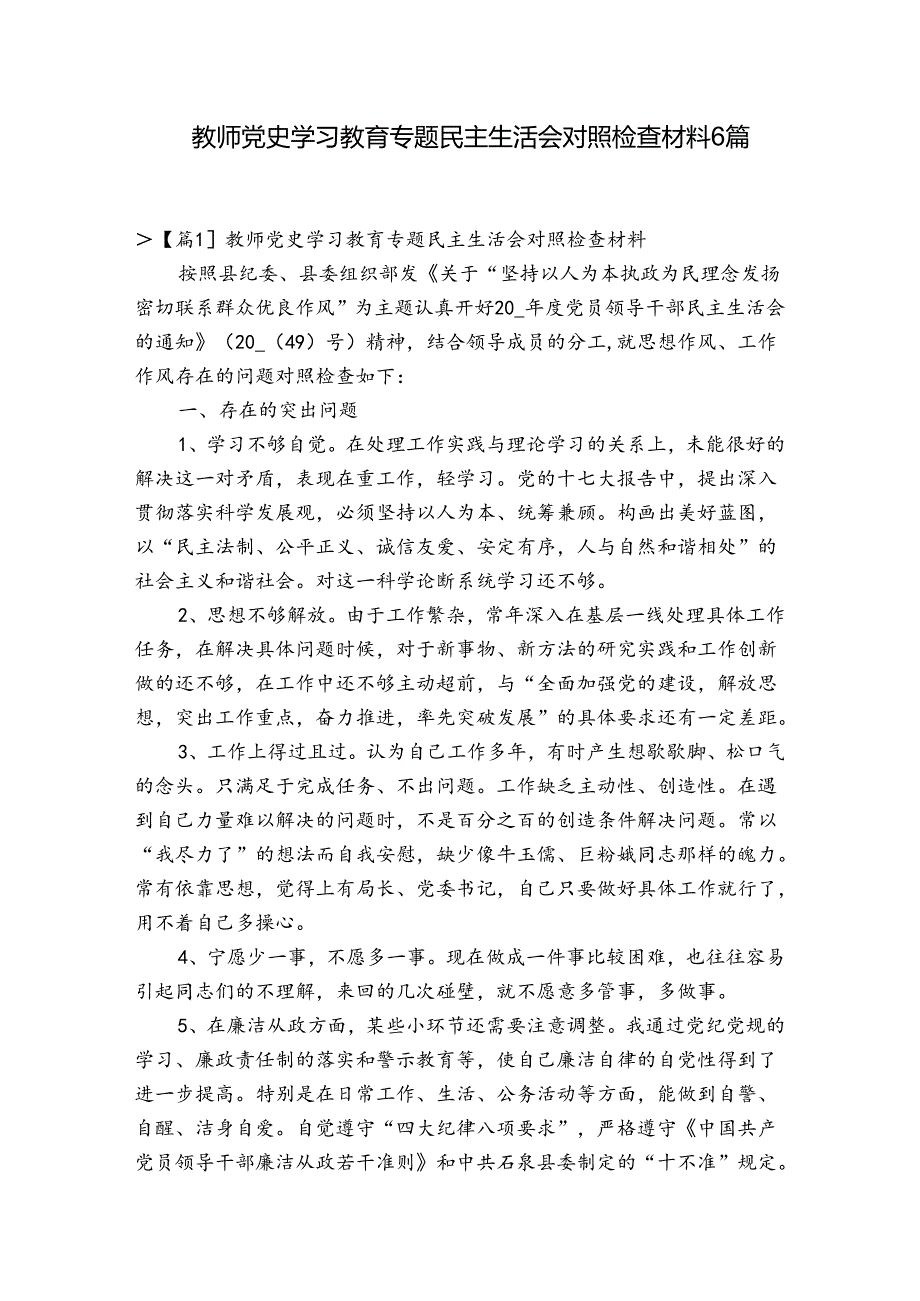 教师党史学习教育专题民主生活会对照检查材料6篇.docx_第1页