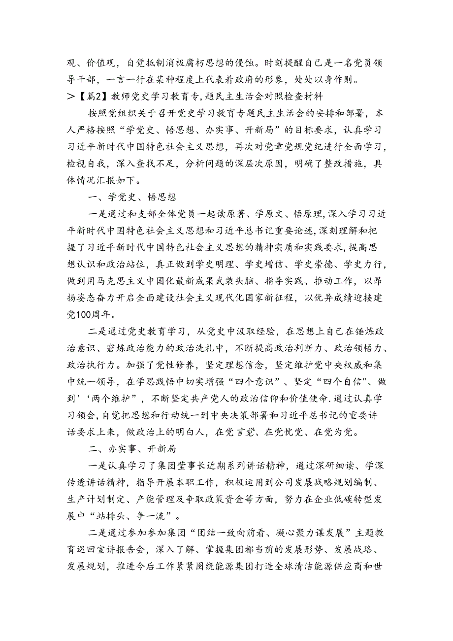 教师党史学习教育专题民主生活会对照检查材料6篇.docx_第3页
