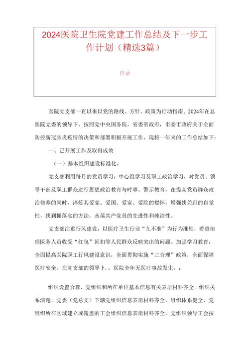2024医院卫生院党建工作总结及工作计划.docx