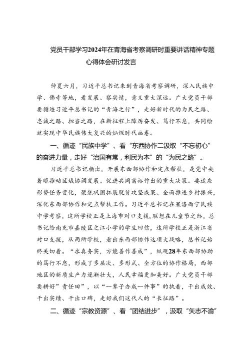 党员干部学习2024年在青海省考察调研时重要讲话精神专题心得体会研讨发言（共四篇）.docx
