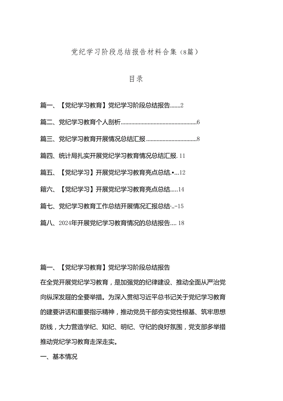 （8篇）党纪学习阶段总结报告材料合集.docx_第1页