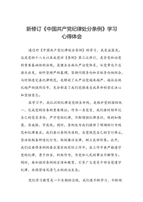 关于2024新修订中国共产党纪律处分条例专题读书班活动的心得体会交流发言二十三篇.docx