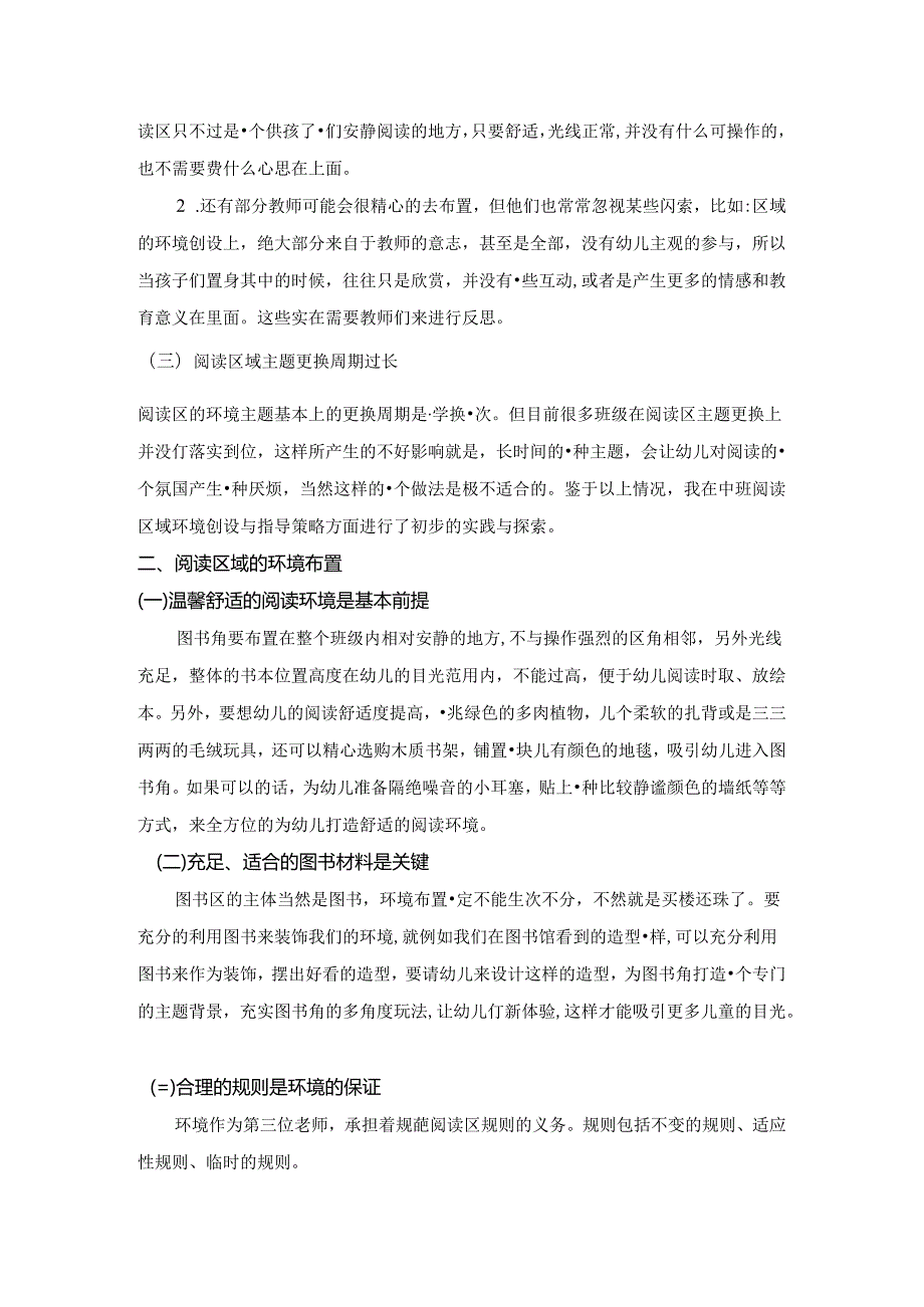 用陶行知理论浅谈阅读区创设思考 论文.docx_第3页