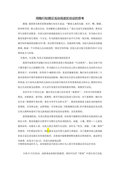 用陶行知理论浅谈阅读区创设思考 论文.docx