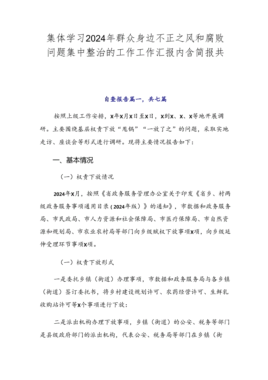集体学习2024年群众身边不正之风和腐败问题集中整治的工作工作汇报内含简报共七篇.docx_第1页