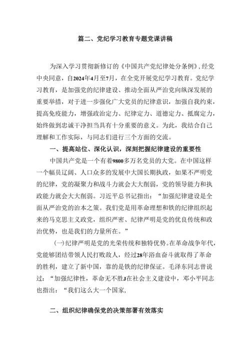 “守纪律、讲规矩”专题党课讲课稿8篇（精选版）.docx