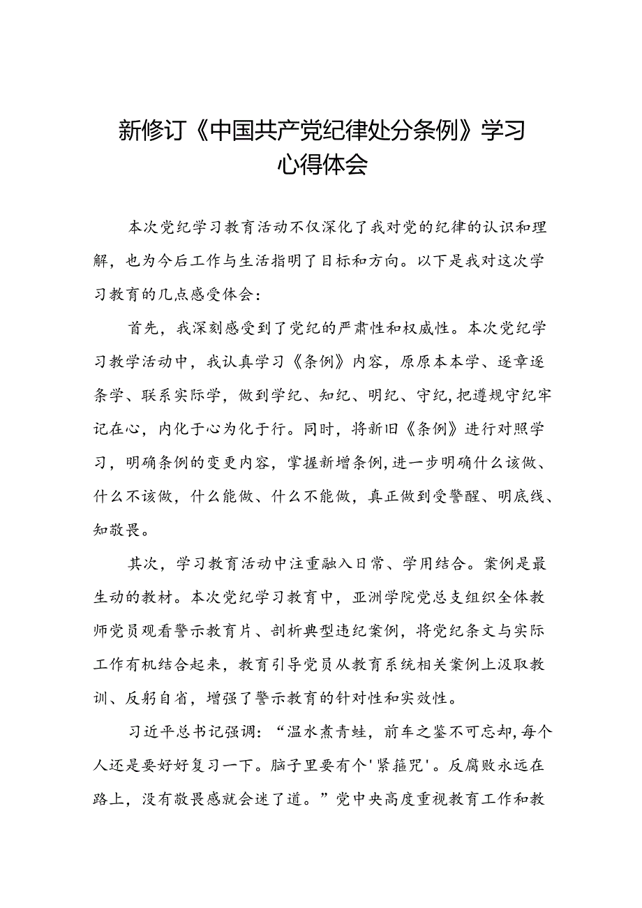 学习贯彻2024新修订中国共产党纪律处分条例的心得感悟优秀范文二十二篇.docx_第1页