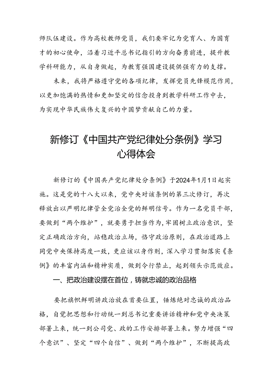 学习贯彻2024新修订中国共产党纪律处分条例的心得感悟优秀范文二十二篇.docx_第2页