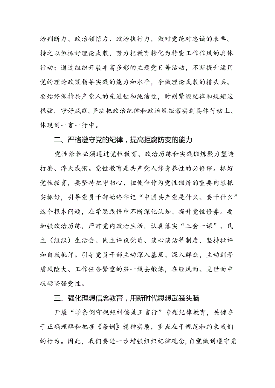 学习贯彻2024新修订中国共产党纪律处分条例的心得感悟优秀范文二十二篇.docx_第3页