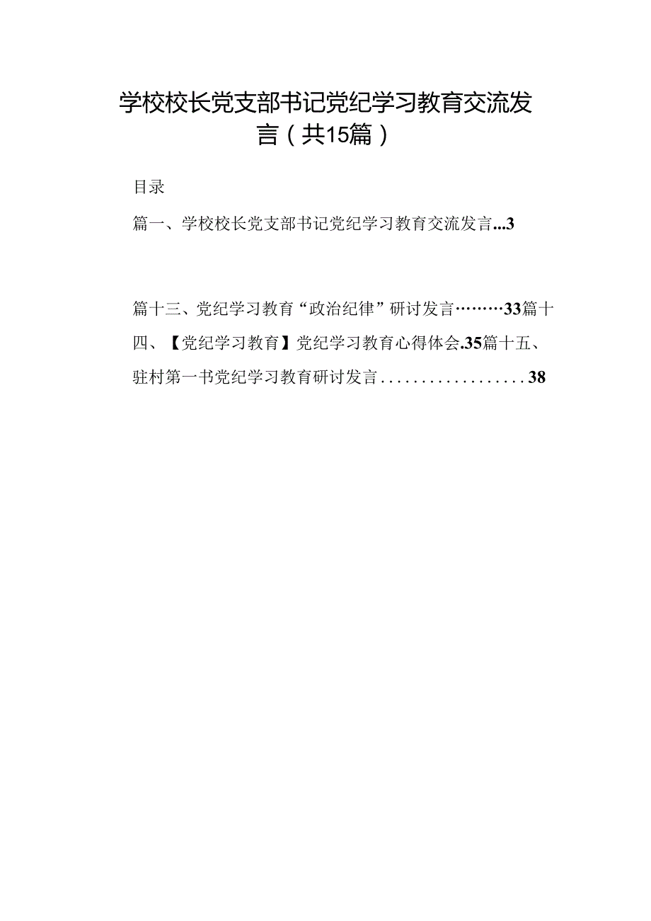学校校长党支部书记党纪学习教育交流发言 （汇编15份）.docx_第1页