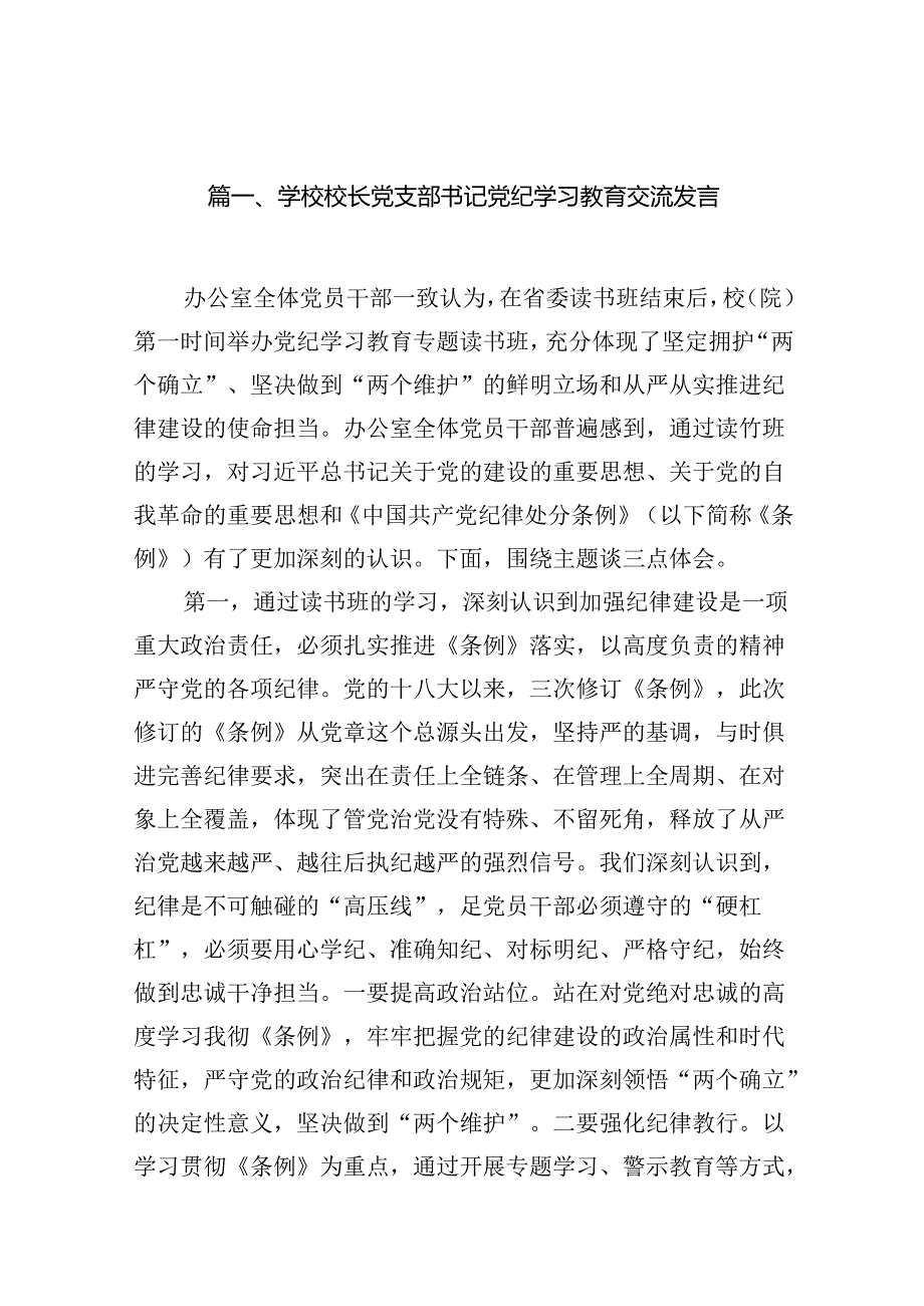 学校校长党支部书记党纪学习教育交流发言 （汇编15份）.docx_第2页