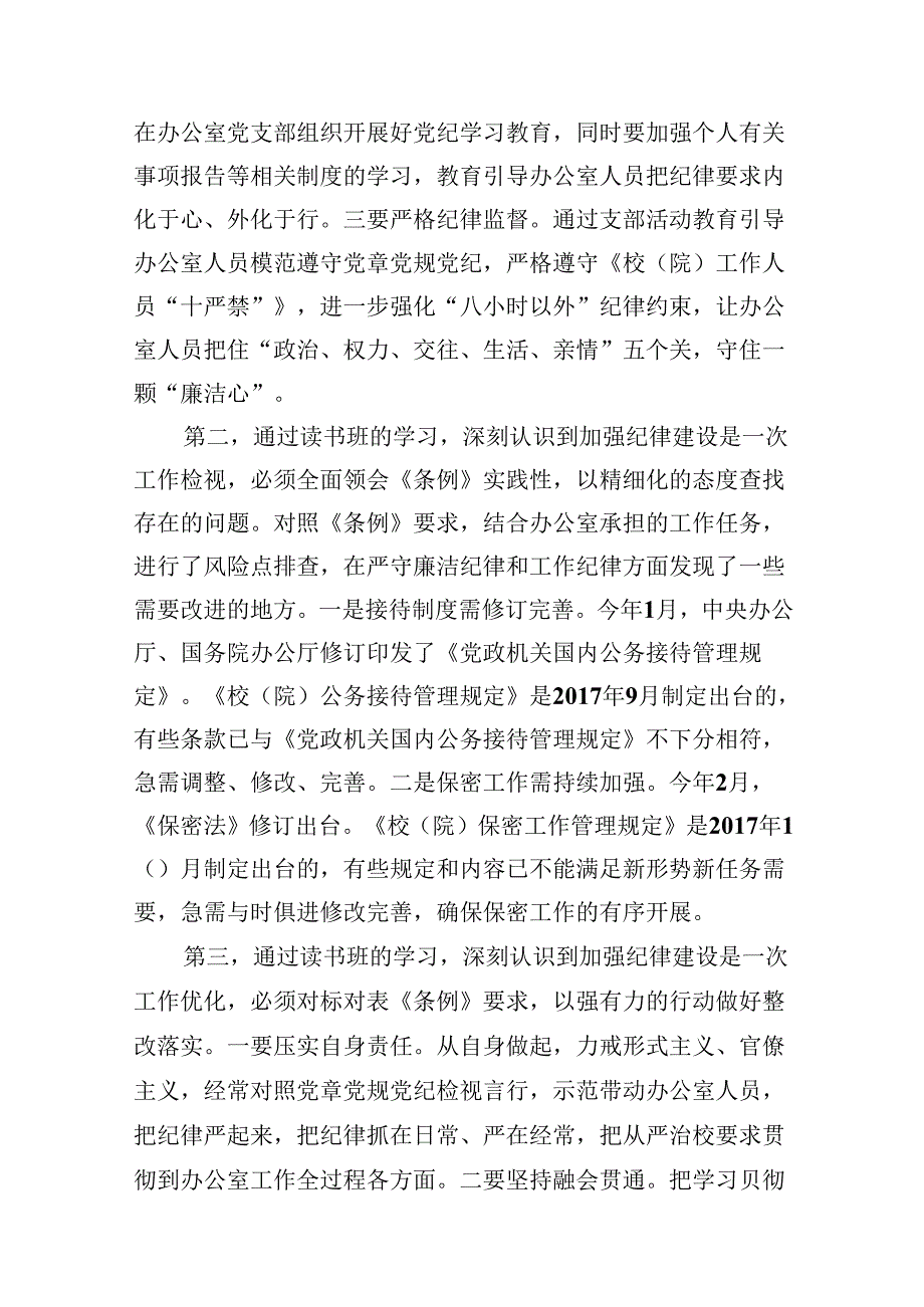 学校校长党支部书记党纪学习教育交流发言 （汇编15份）.docx_第3页