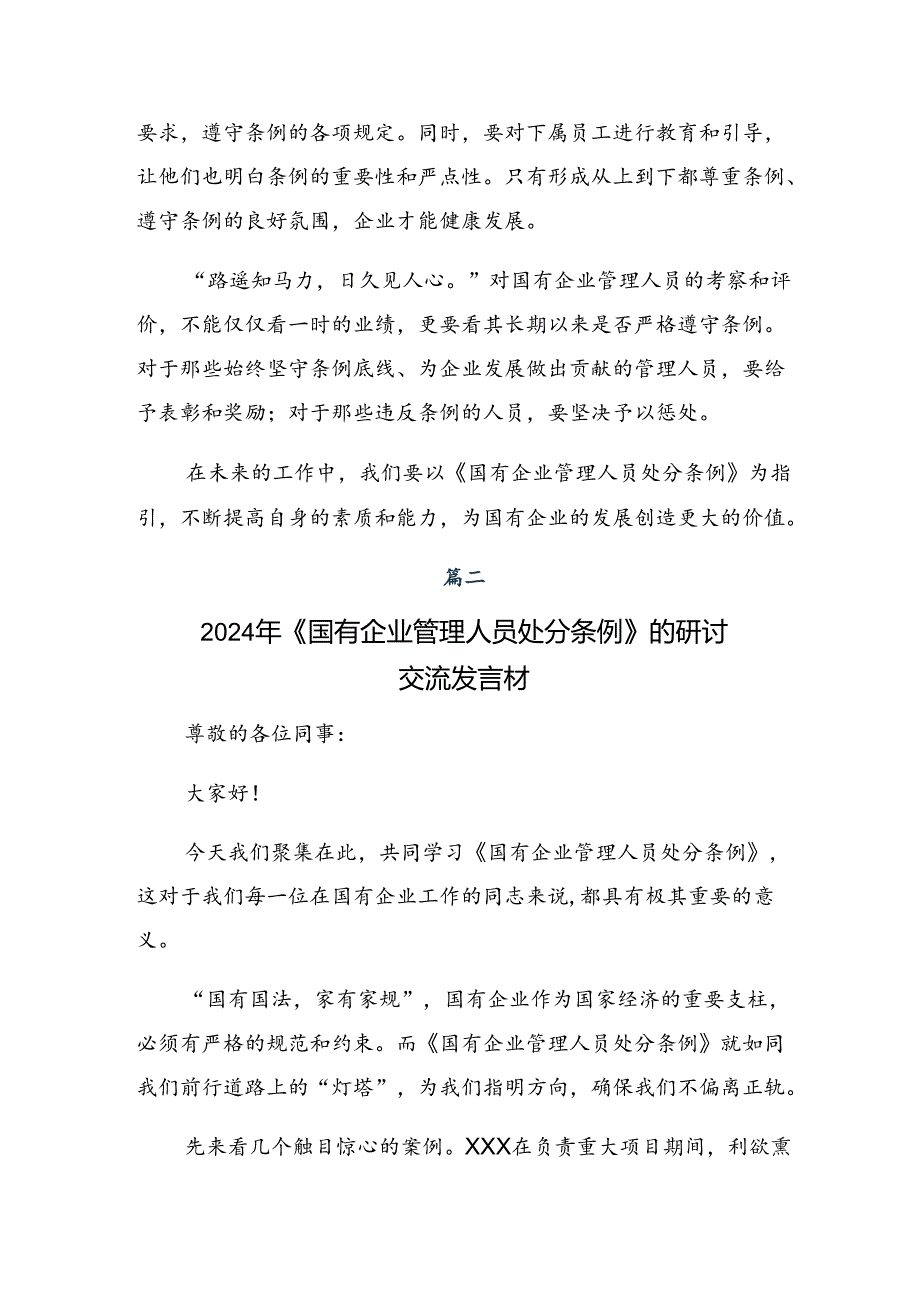 2024国有企业管理人员处分条例的研讨交流发言提纲及学习心得（九篇）.docx_第2页