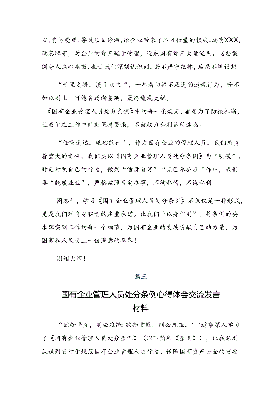 2024国有企业管理人员处分条例的研讨交流发言提纲及学习心得（九篇）.docx_第3页