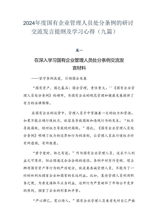2024国有企业管理人员处分条例的研讨交流发言提纲及学习心得（九篇）.docx