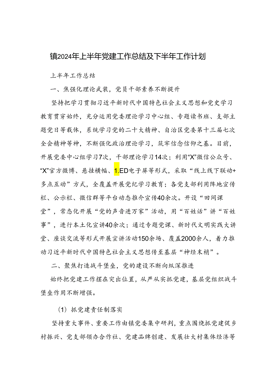 乡镇2024年上半年基层党建工作总结下半年工作打算计划3篇.docx_第2页