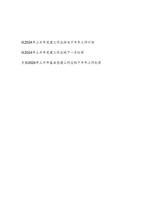 乡镇2024年上半年基层党建工作总结下半年工作打算计划3篇.docx
