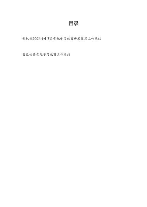 机关2024年47月党纪学习教育开展情况工作总结汇报2篇.docx