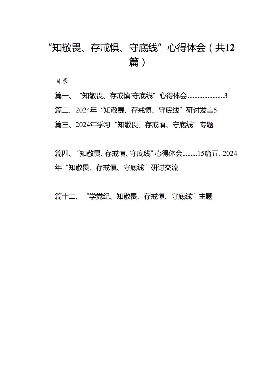 “知敬畏、存戒惧、守底线”心得体会(12篇集合).docx_第1页