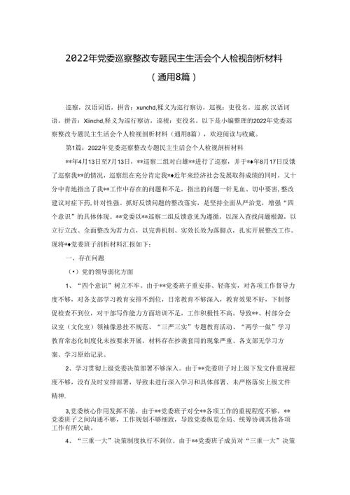 2022年党委巡察整改专题民主生活会个人检视剖析材料(通用8篇).docx