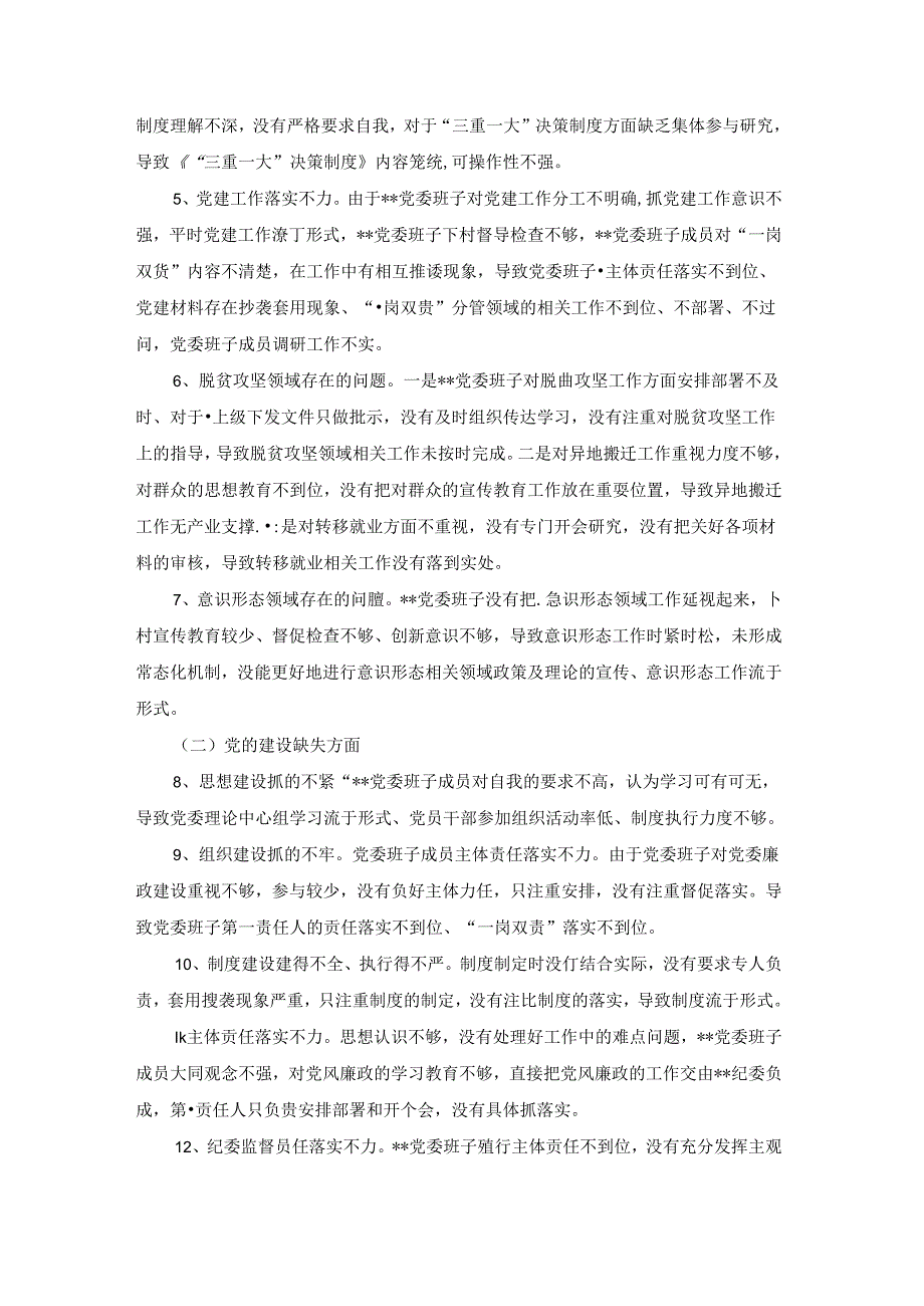 2022年党委巡察整改专题民主生活会个人检视剖析材料(通用8篇).docx_第2页