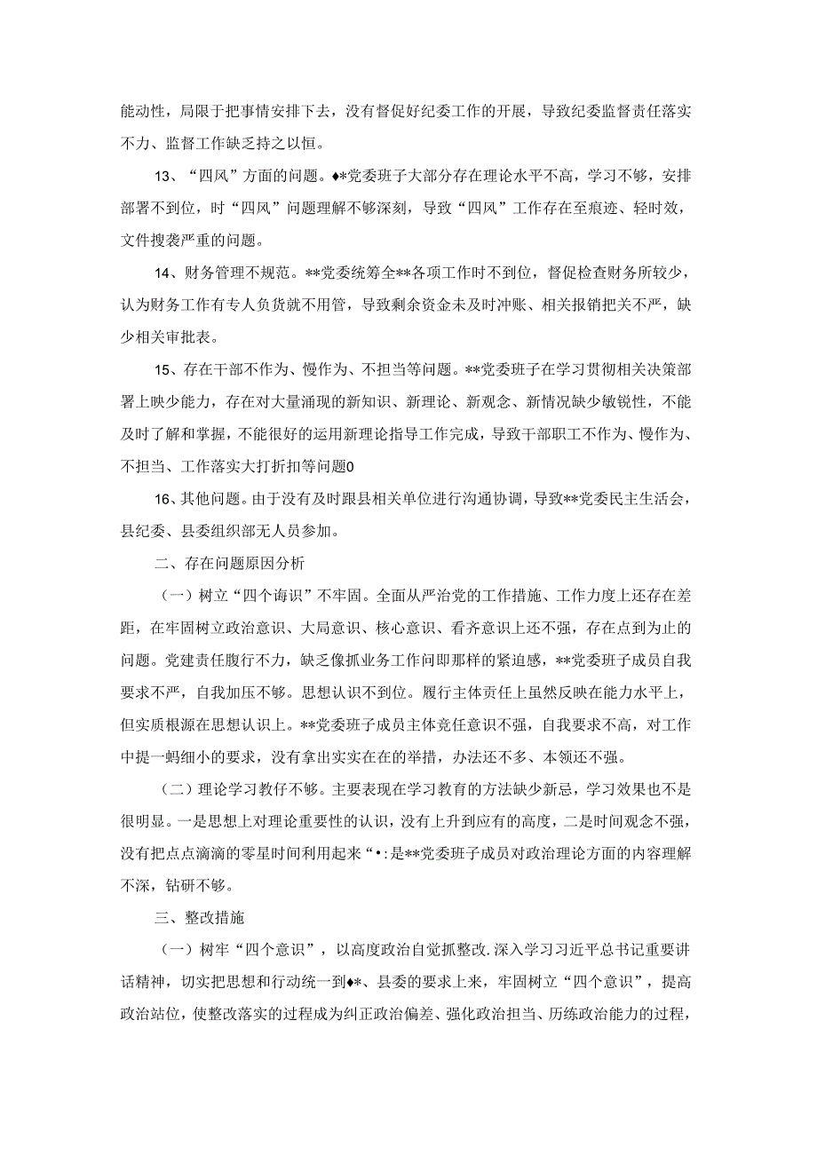 2022年党委巡察整改专题民主生活会个人检视剖析材料(通用8篇).docx_第3页