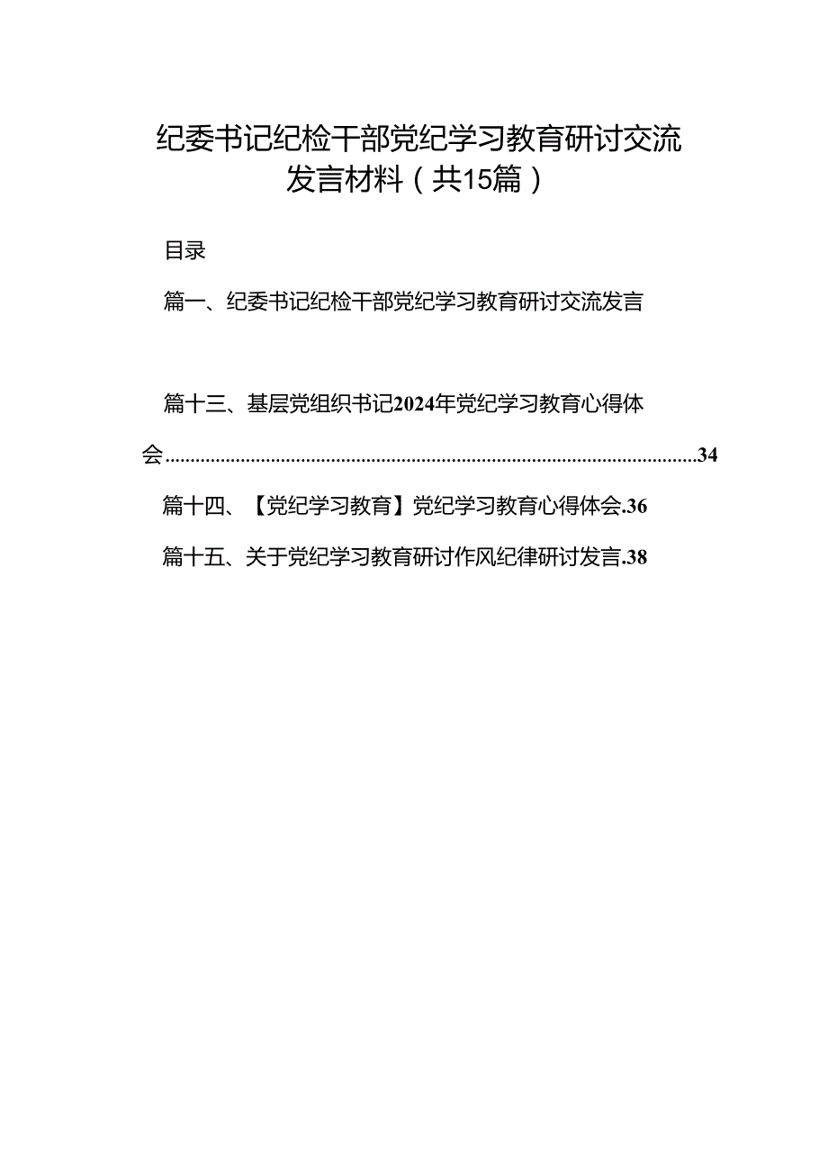 纪委书记纪检干部党纪学习教育研讨交流发言材料（共15篇）.docx_第1页