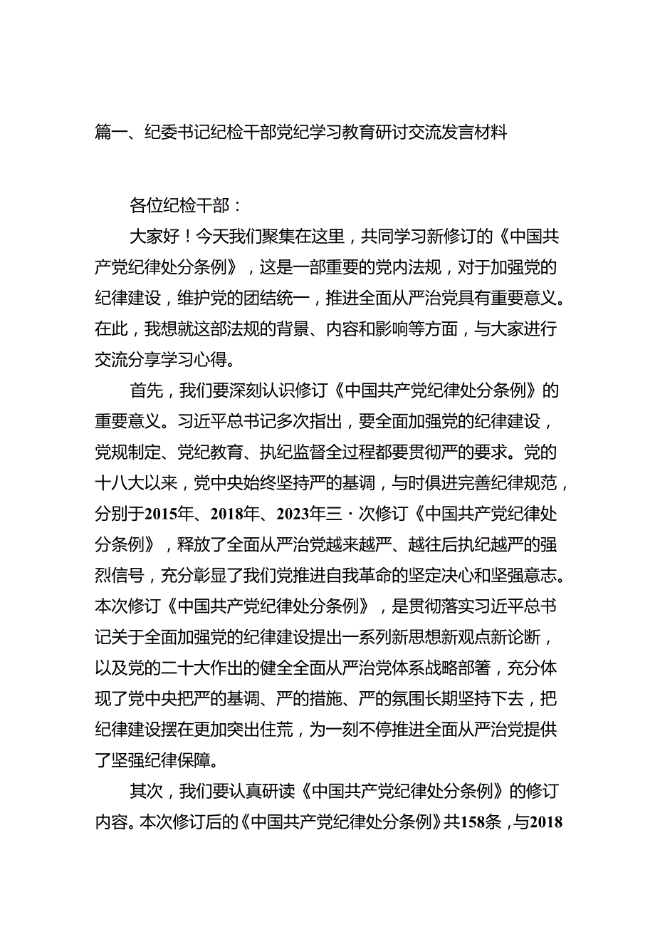 纪委书记纪检干部党纪学习教育研讨交流发言材料（共15篇）.docx_第2页