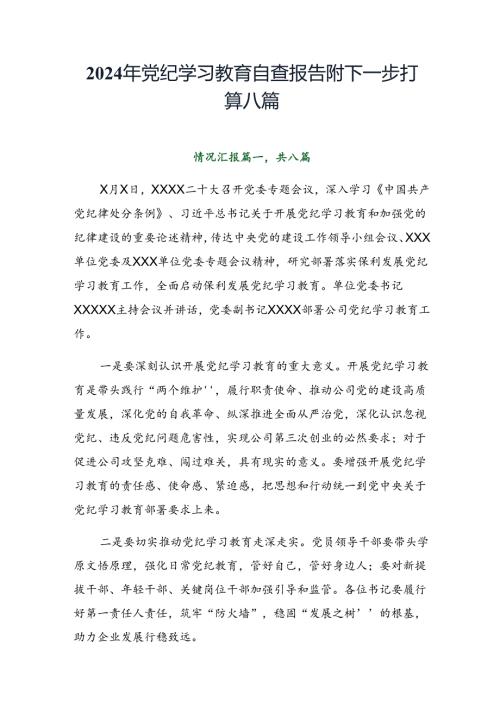 2024年党纪学习教育自查报告附下一步打算八篇.docx