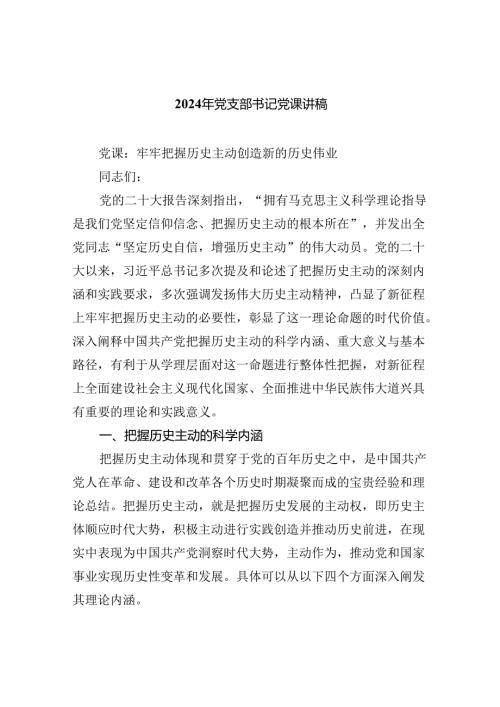 2024年党支部书记党课讲稿（7篇）.docx