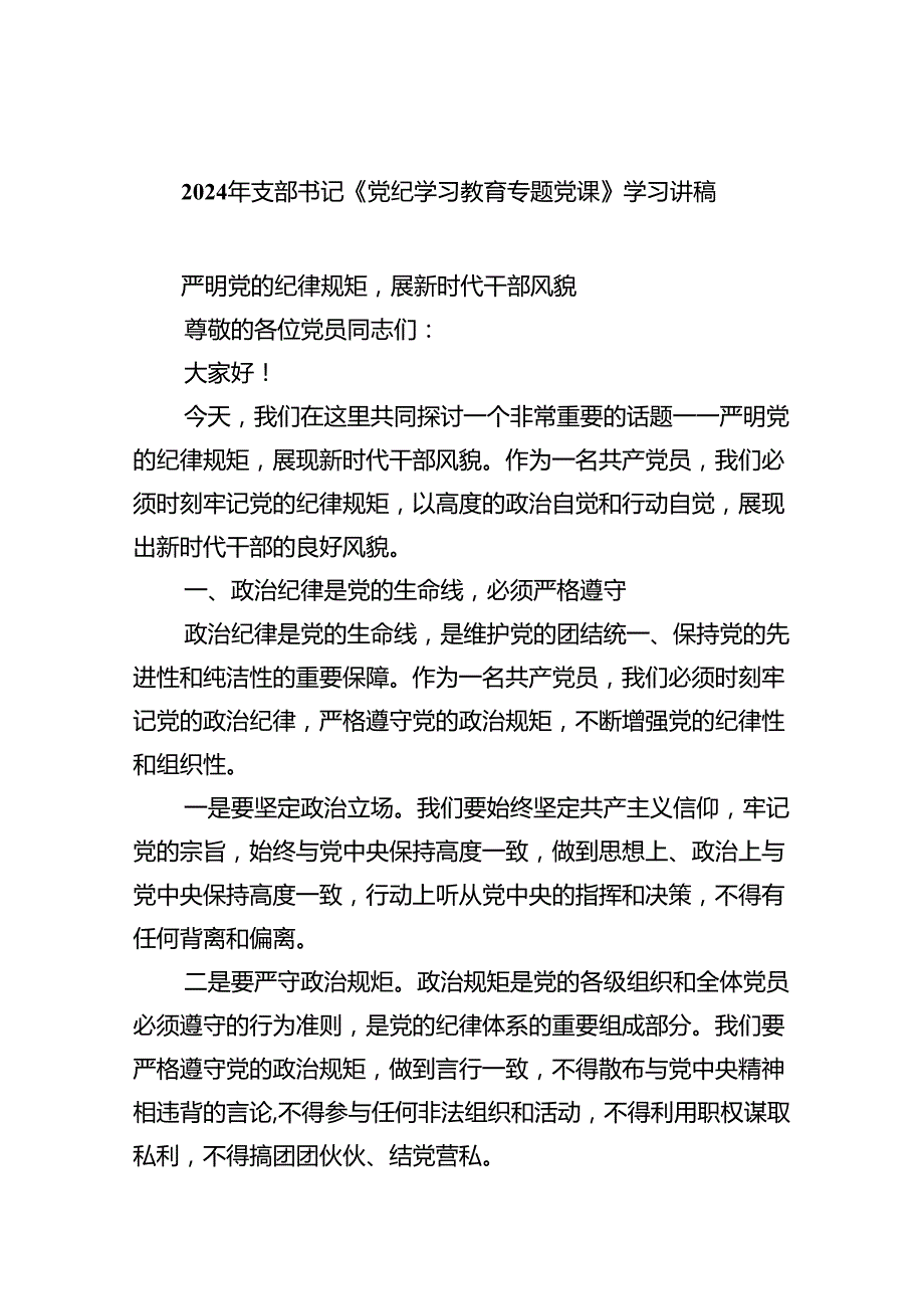 2024年支部书记《党纪学习教育专题党课》学习讲稿优选7篇.docx_第1页