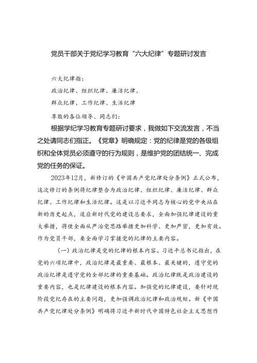 (六篇)党员干部关于党纪学习教育“六大纪律”专题研讨发言（最新）.docx