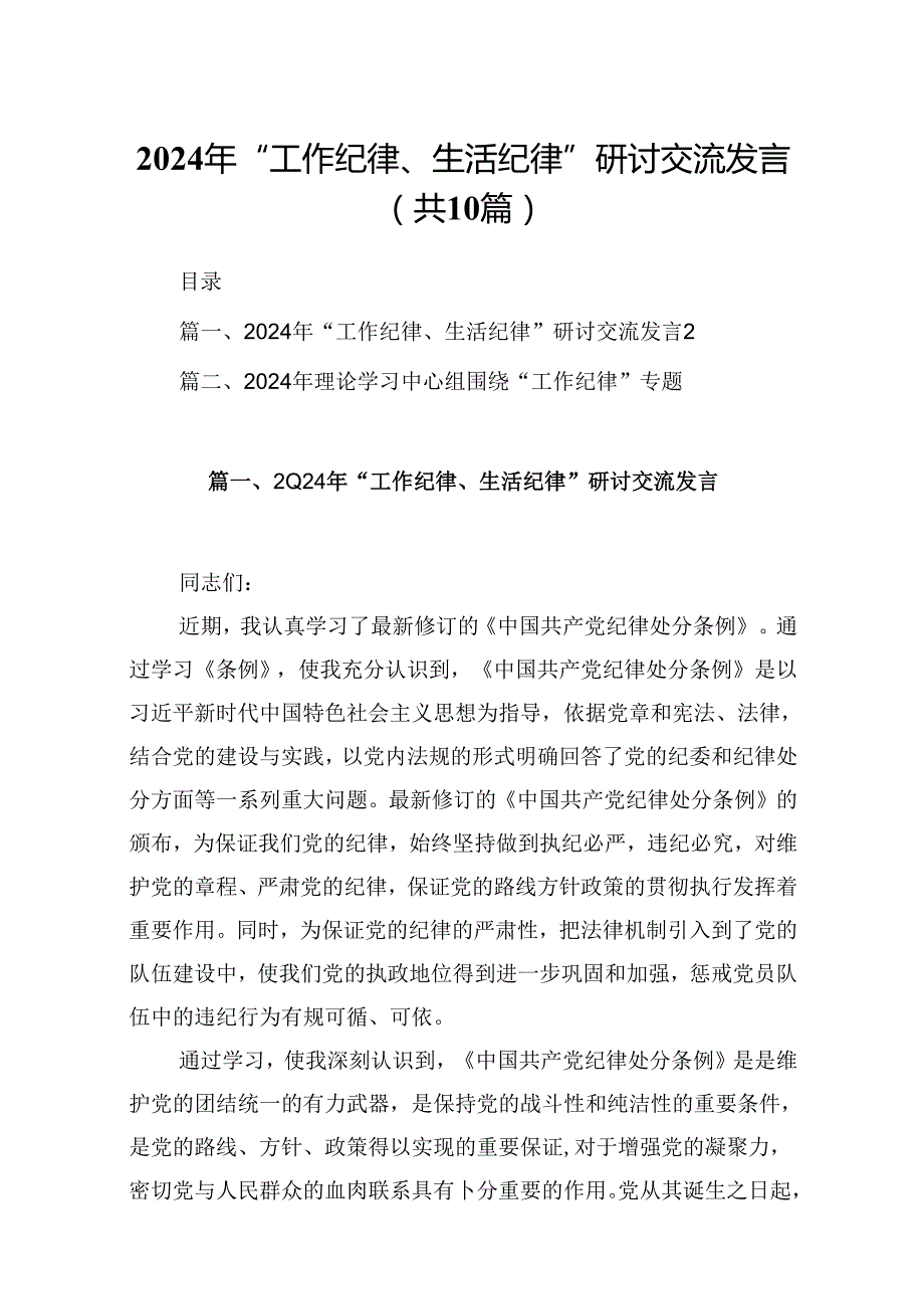 2024年“工作纪律、生活纪律”研讨交流发言范文10篇（详细版）.docx_第1页
