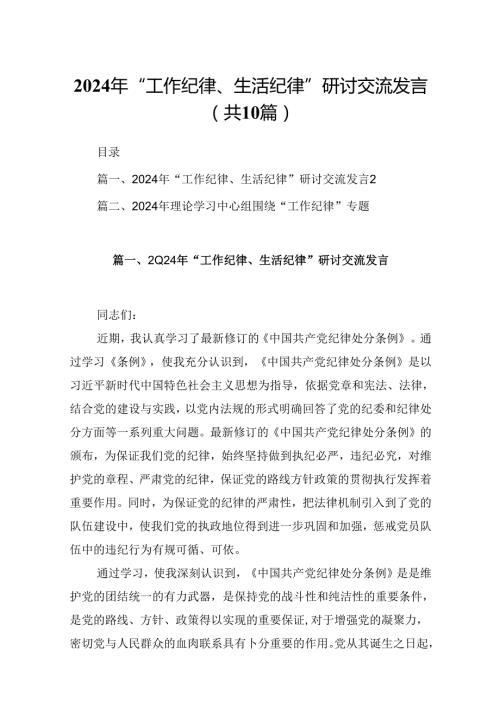 2024年“工作纪律、生活纪律”研讨交流发言范文10篇（详细版）.docx