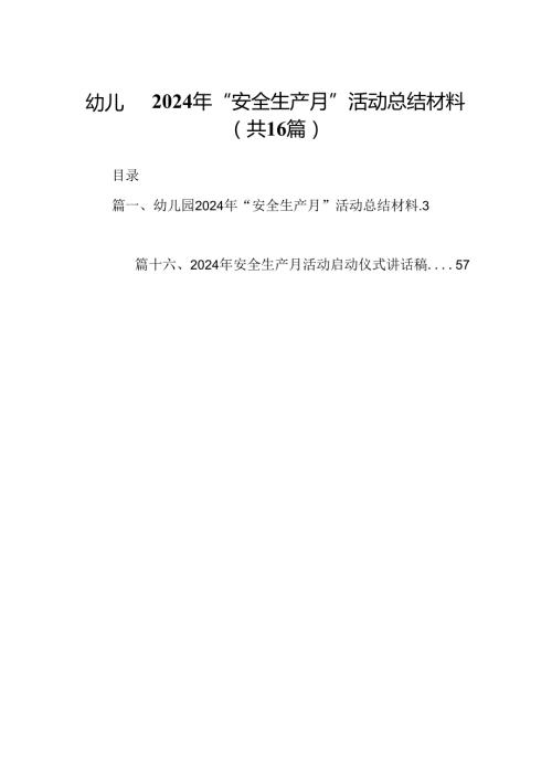 幼儿园2024年“安全生产月”活动总结材料优选16篇.docx